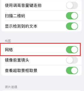 泽库苹果手机维修网点分享iPhone如何开启九宫格构图功能