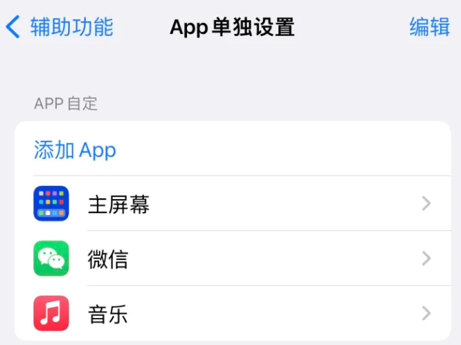 泽库苹果14服务点分享iPhone14如何单独设置App