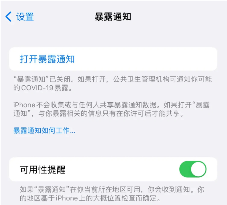 泽库苹果指定维修服务分享iPhone关闭暴露通知操作方法 