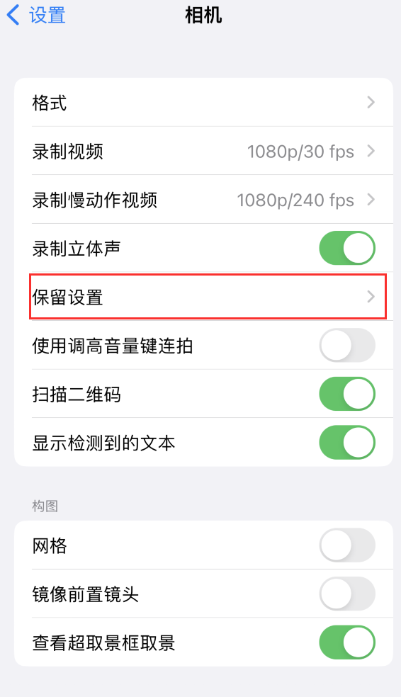 泽库苹果14维修分享如何在iPhone 14 机型中保留拍照设置 