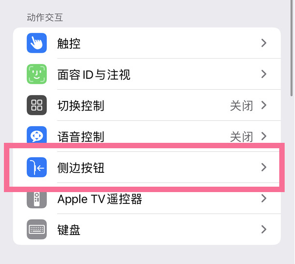 泽库苹果14维修店分享iPhone14 Plus侧键双击下载功能关闭方法 