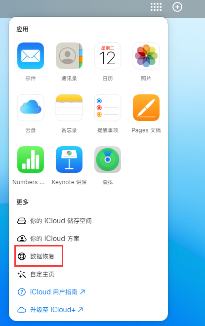 泽库苹果手机维修分享iPhone 小技巧：通过苹果 iCloud 官网恢复已删除的文件 