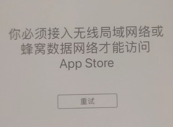 泽库苹果服务网点分享无法在 iPhone 上打开 App Store 怎么办 