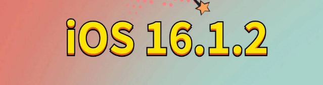 泽库苹果手机维修分享iOS 16.1.2正式版更新内容及升级方法 