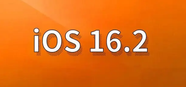 泽库苹果手机维修分享哪些机型建议升级到iOS 16.2版本 