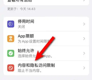 泽库苹果14维修分享iPhone 14内容和隐私访问限制开启方法 