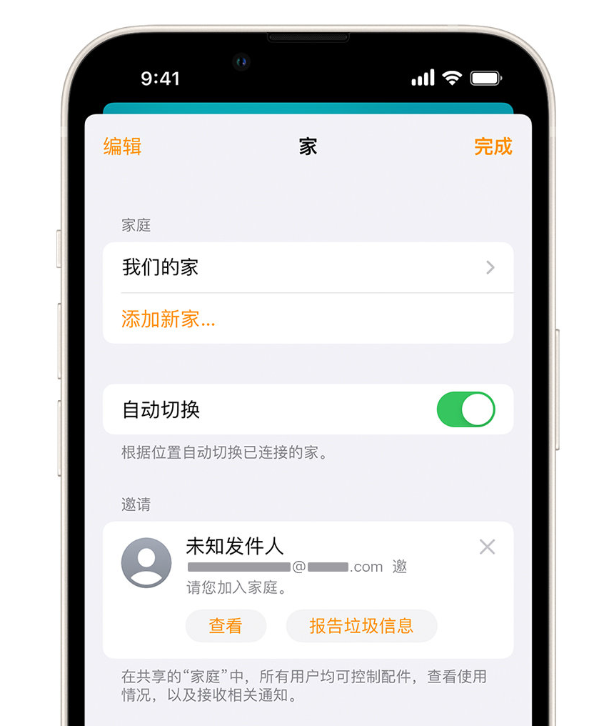 泽库苹果手机维修分享iPhone 小技巧：在“家庭”应用中删除和举报垃圾邀请 