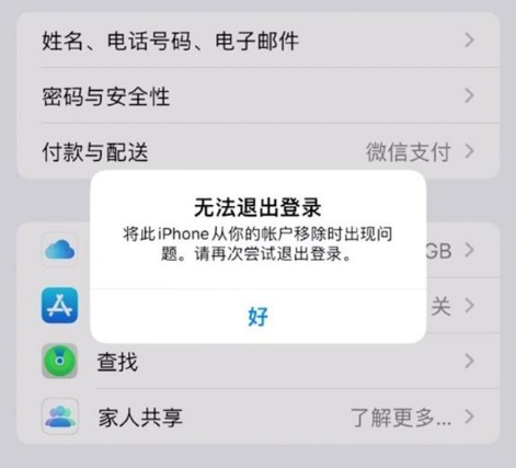 泽库苹果手机维修分享iOS 16.0无法退出Apple ID的问题解决了 