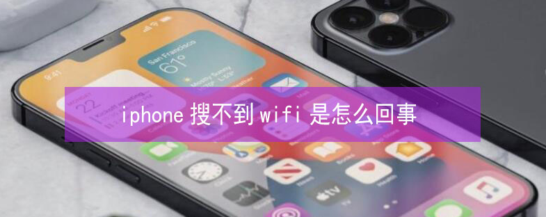 泽库苹果13维修分享iPhone13搜索不到wifi怎么办 