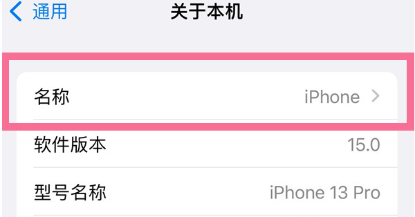 泽库苹果13维修分享iPhone 13热点名字设置教程 